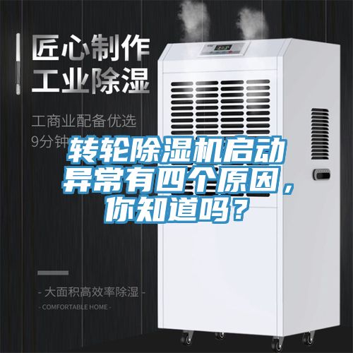 轉(zhuǎn)輪除濕機啟動異常有四個原因，你知道嗎？