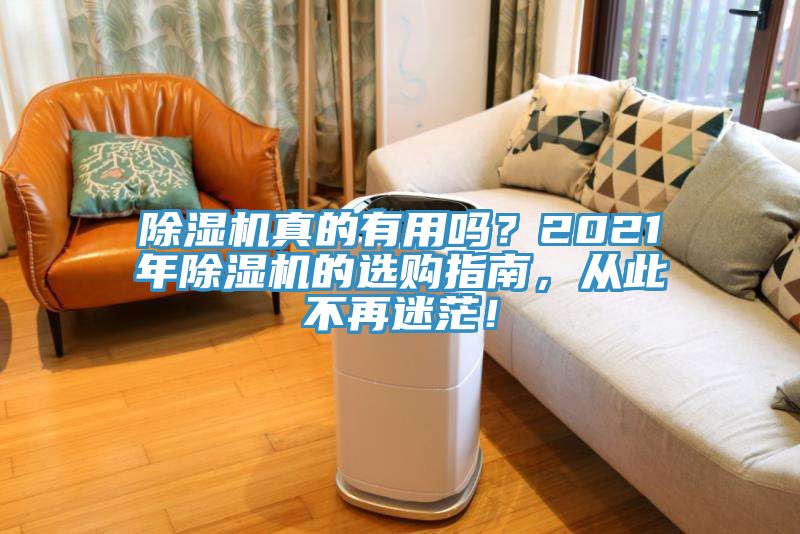 除濕機(jī)真的有用嗎？2021年除濕機(jī)的選購(gòu)指南，從此不再迷茫！