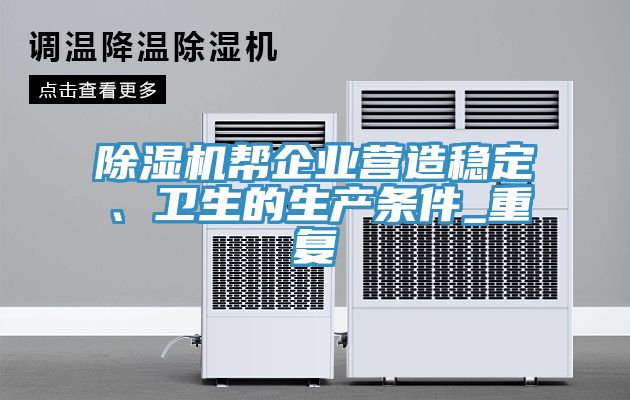 除濕機幫企業營造穩定、衛生的生產條件_重復