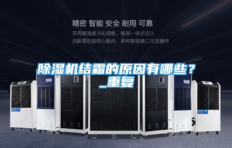 除濕機結(jié)霜的原因有哪些？_重復(fù)