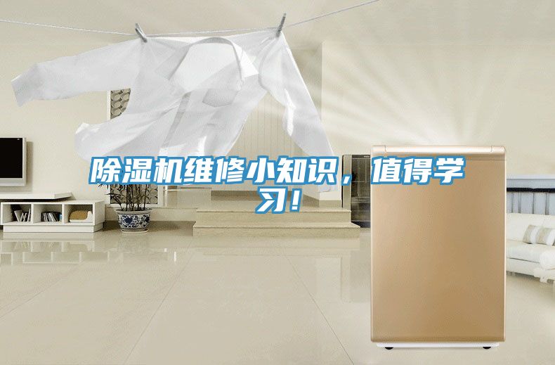 除濕機維修小知識，值得學(xué)習(xí)！