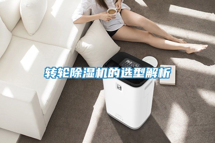 轉輪除濕機的選型解析
