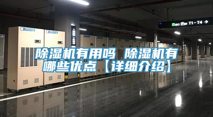 除濕機有用嗎 除濕機有哪些優(yōu)點【詳細(xì)介紹】
