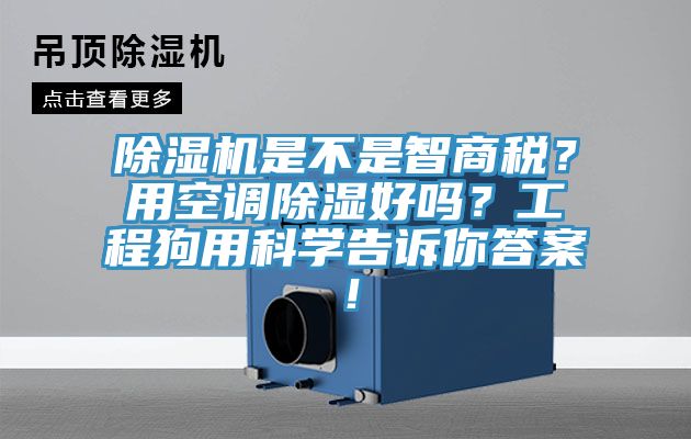 除濕機(jī)是不是智商稅？用空調(diào)除濕好嗎？工程狗用科學(xué)告訴你答案！