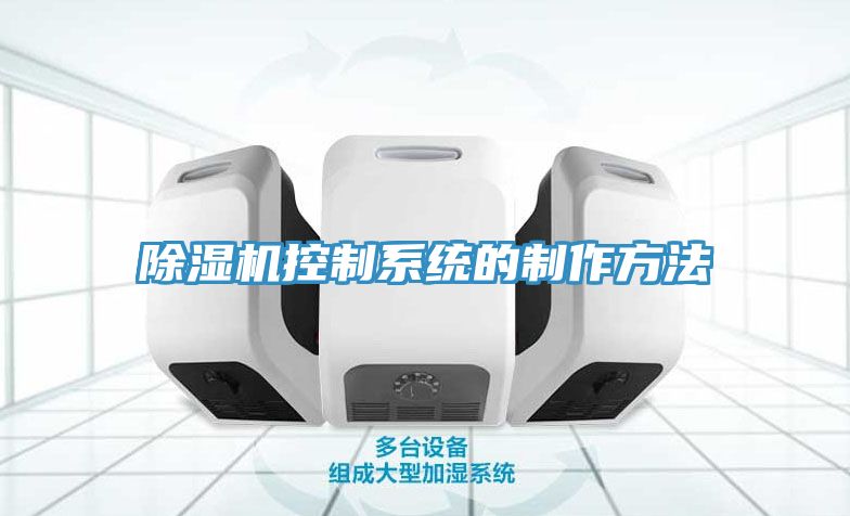 除濕機控制系統的制作方法