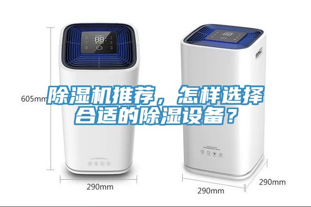 除濕機(jī)推薦,怎樣選擇合適的除濕設(shè)備?