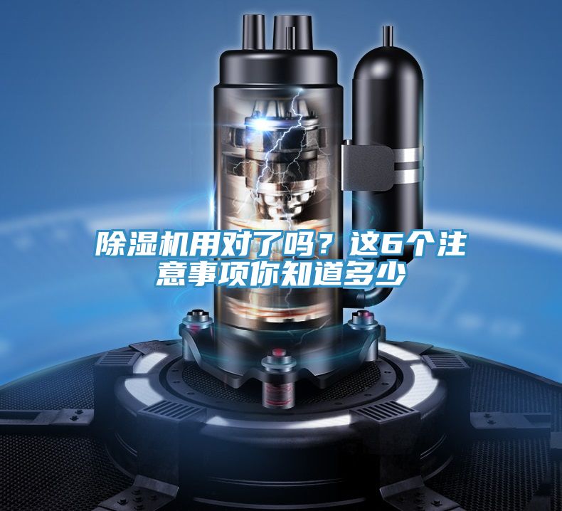 除濕機用對了嗎?這6個注意事項你知道多少