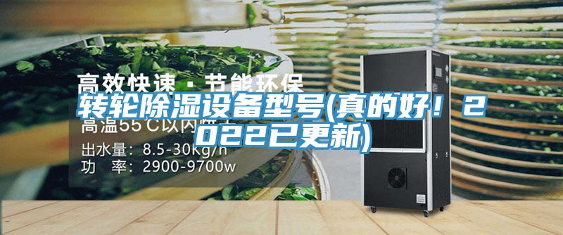 轉輪除濕設備型號(真的好!2022已更新)