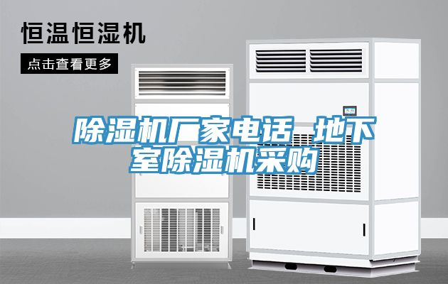 除濕機廠家電話 地下室除濕機采購