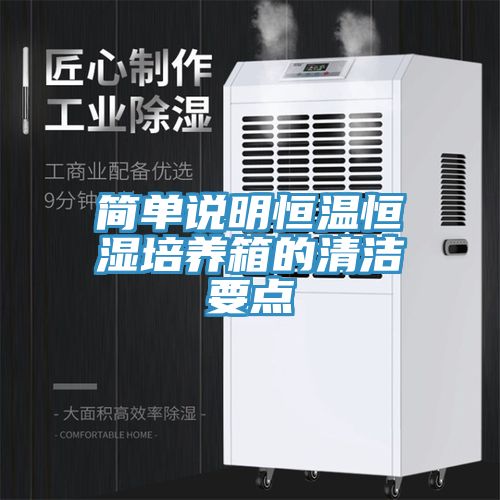 簡單說明恒溫恒濕培養箱的清潔要點