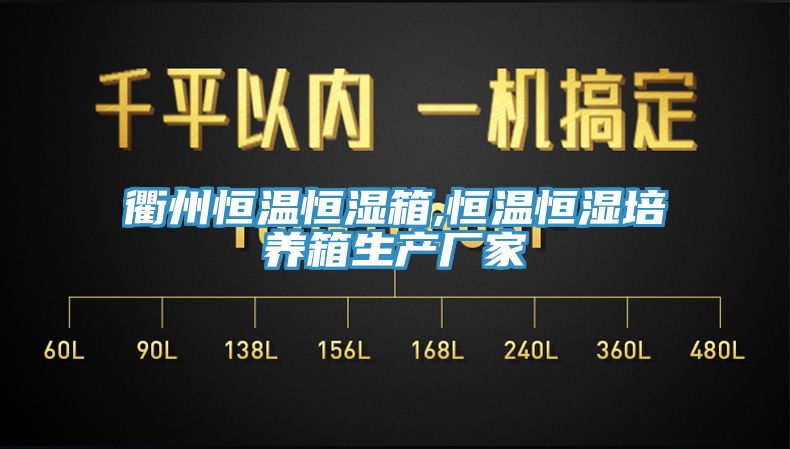 衢州恒溫恒濕箱,恒溫恒濕培養箱生產廠家