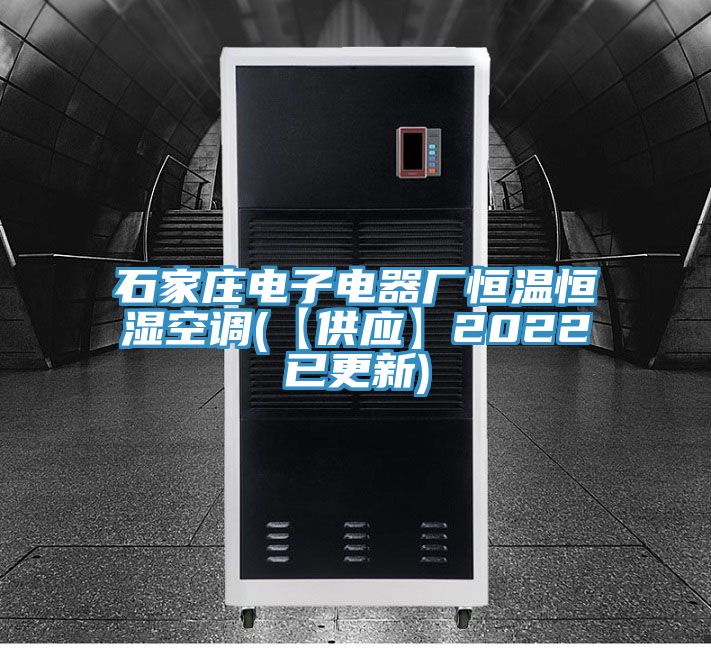 石家莊電子電器廠恒溫恒濕空調(diào)(【供應】2022已更新)