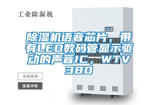 除濕機語音芯片，帶有LED數碼管顯示驅動的聲音IC，WTV380