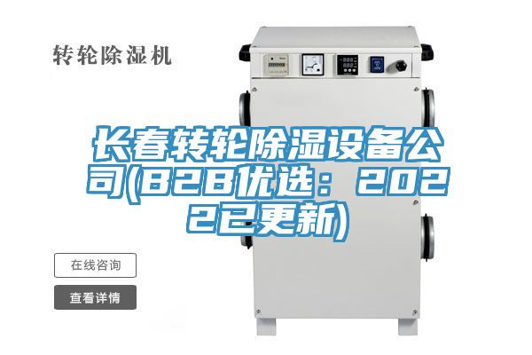 長春轉(zhuǎn)輪除濕設(shè)備公司(B2B優(yōu)選：2022已更新)