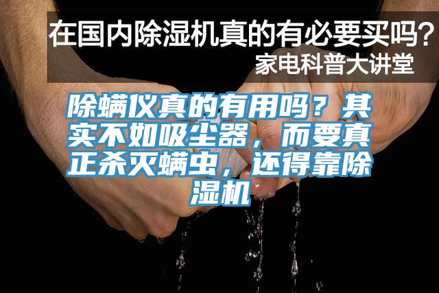 除螨儀真的有用嗎？其實不如吸塵器，而要真正殺滅螨蟲，還得靠除濕機