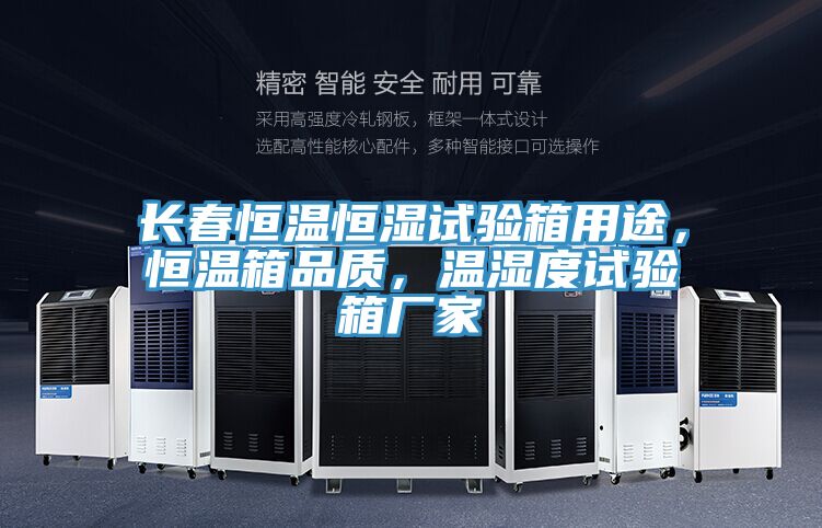 長春恒溫恒濕試驗箱用途,恒溫箱品質(zhì),溫濕度試驗箱廠家