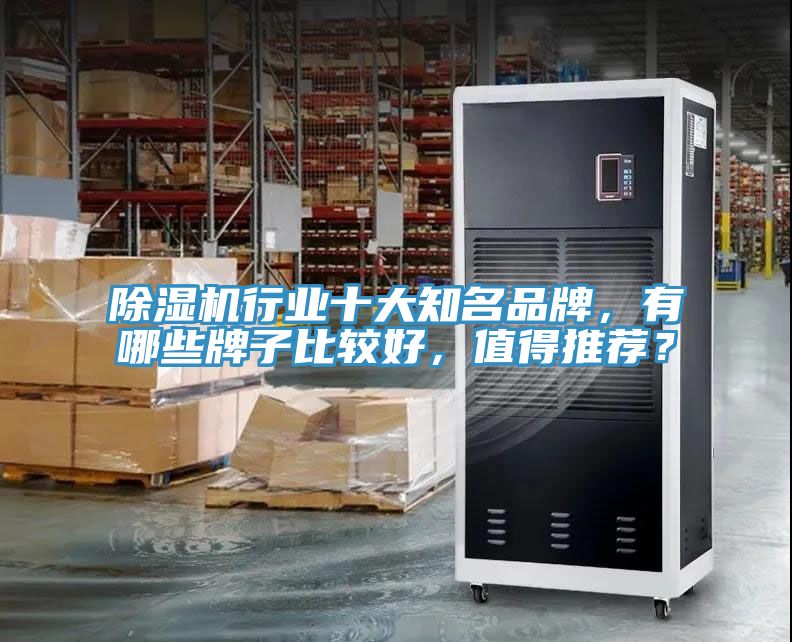 除濕機行業十大知名品牌，有哪些牌子比較好，值得推薦？