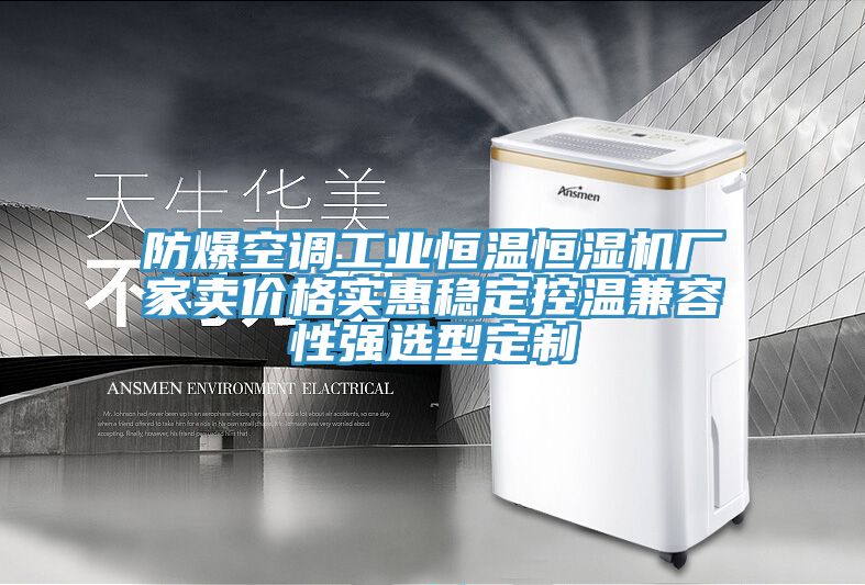 防爆空調(diào)工業(yè)恒溫恒濕機(jī)廠家賣(mài)價(jià)格實(shí)惠穩(wěn)定控溫兼容性強(qiáng)選型定制