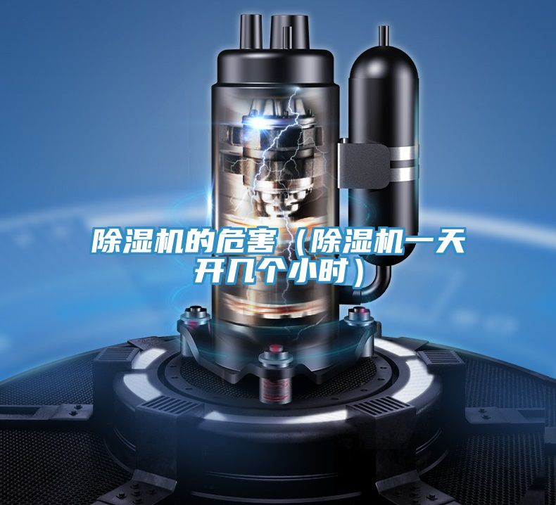 除濕機的危害(除濕機一天開幾個小時)