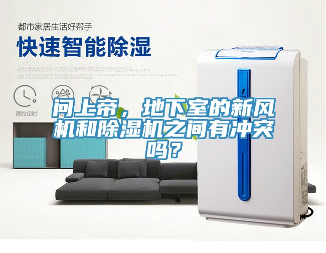 問上帝，地下室的新風(fēng)機(jī)和除濕機(jī)之間有沖突嗎？