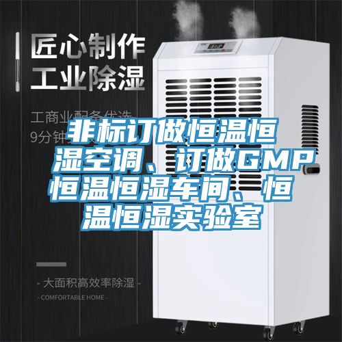 非標(biāo)訂做恒溫恒濕空調(diào)、訂做GMP恒溫恒濕車(chē)間、恒溫恒濕實(shí)驗(yàn)室