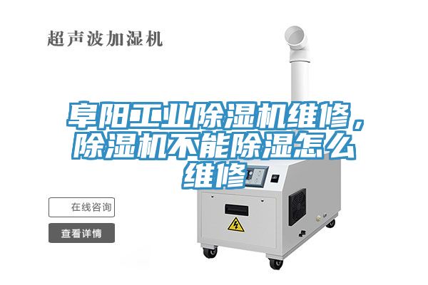 阜陽工業(yè)除濕機(jī)維修，除濕機(jī)不能除濕怎么維修