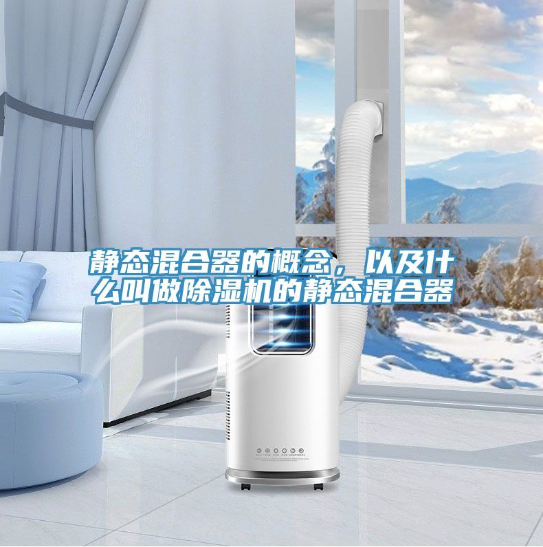 靜態混合器的概念，以及什么叫做除濕機的靜態混合器