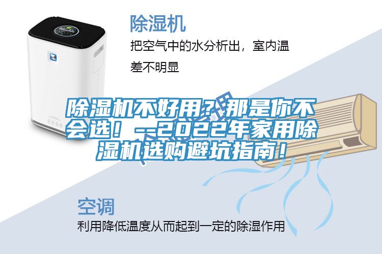 除濕機不好用?那是你不會選!--2022年家用除濕機選購避坑指南!