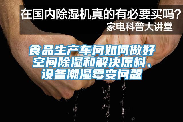 食品生產車間如何做好空間除濕和解決原料、設備潮濕霉變問題