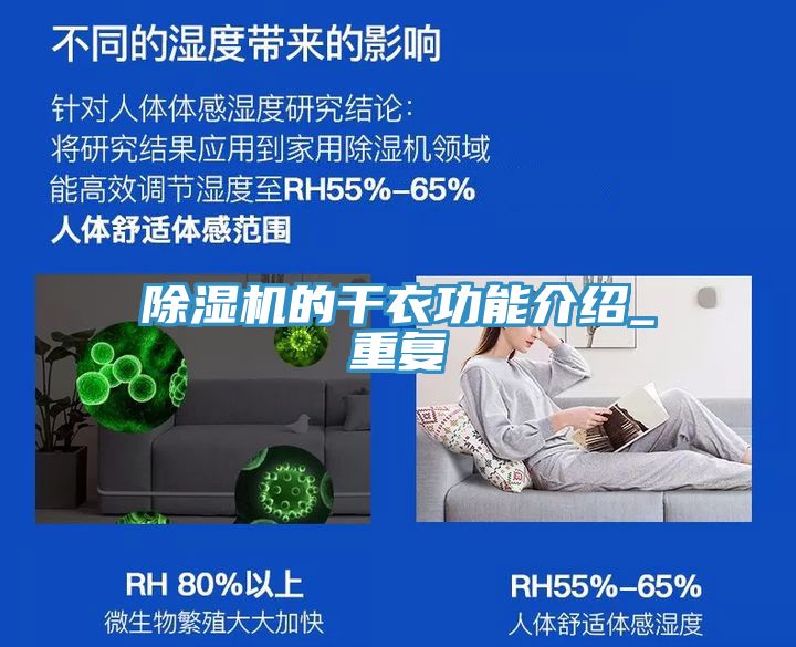 除濕機的干衣功能介紹_重復