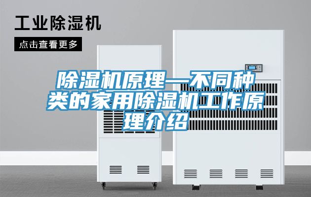 除濕機(jī)原理—不同種類的家用除濕機(jī)工作原理介紹