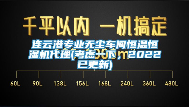 連云港專業無塵車間恒溫恒濕機代理(考慮一下，2022已更新)