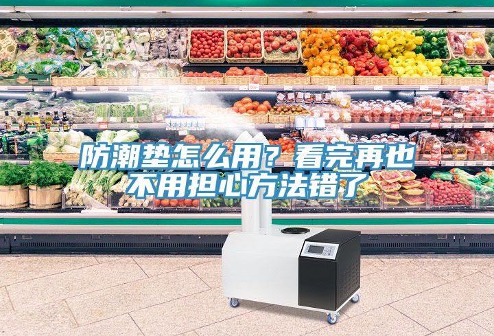 防潮墊怎么用？看完再也不用擔心方法錯了