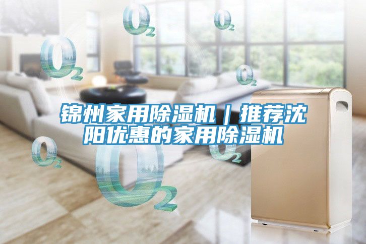 錦州家用除濕機|推薦沈陽優惠的家用除濕機
