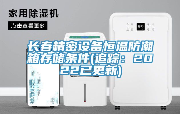 長春精密設(shè)備恒溫防潮箱存儲條件(追蹤:2022已更新)