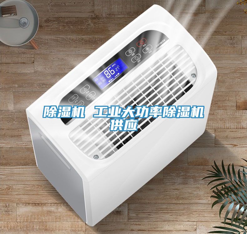 除濕機 工業大功率除濕機供應