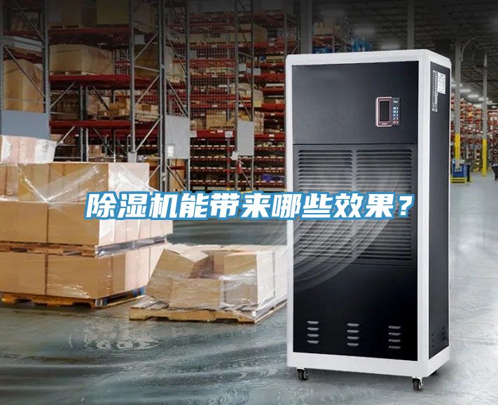 除濕機能帶來哪些效果？