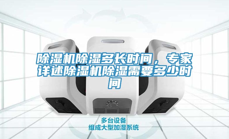 除濕機除濕多長時間，專家詳述除濕機除濕需要多少時間