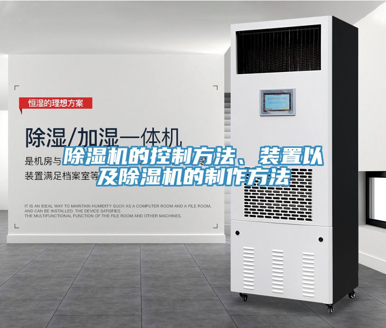 除濕機(jī)的控制方法、裝置以及除濕機(jī)的制作方法