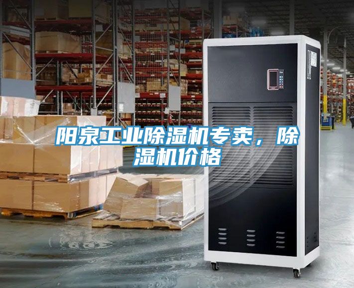 陽(yáng)泉工業(yè)除濕機(jī)專(zhuān)賣(mài)，除濕機(jī)價(jià)格