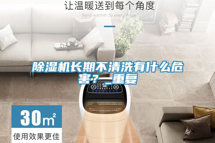 除濕機長期不清洗有什么危害？_重復(fù)