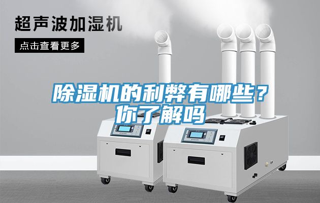 除濕機的利弊有哪些？你了解嗎