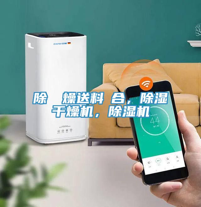 除濕幹燥送料組合，除濕干燥機，除濕機