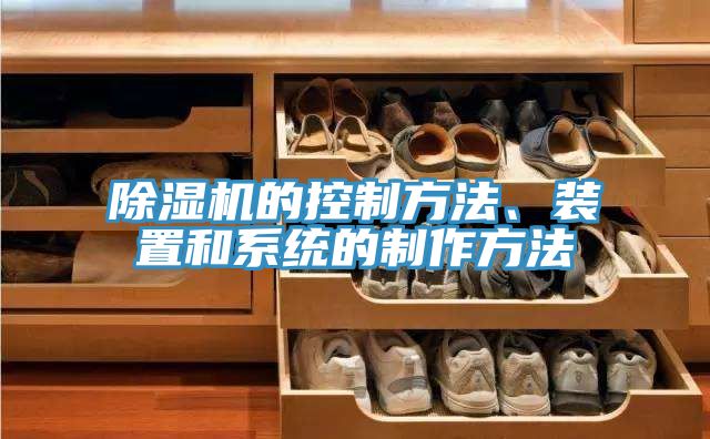 除濕機(jī)的控制方法、裝置和系統(tǒng)的制作方法