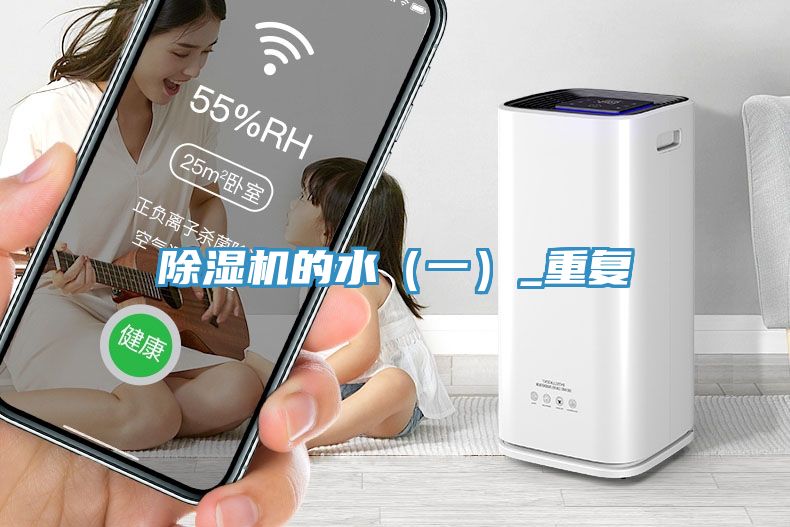 除濕機的水（一）_重復(fù)