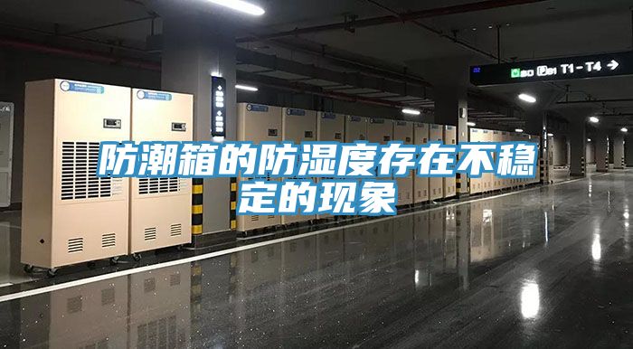 防潮箱的防濕度存在不穩定的現象
