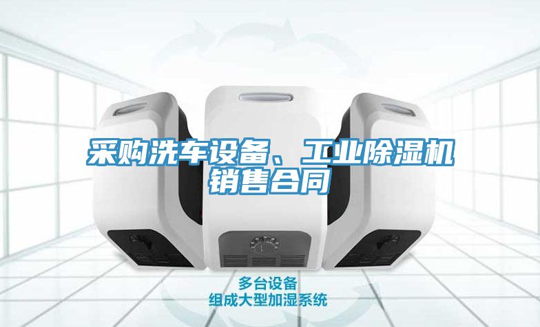 采購洗車設備、工業除濕機銷售合同