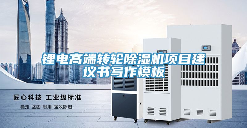 鋰電高端轉輪除濕機項目建議書寫作模板