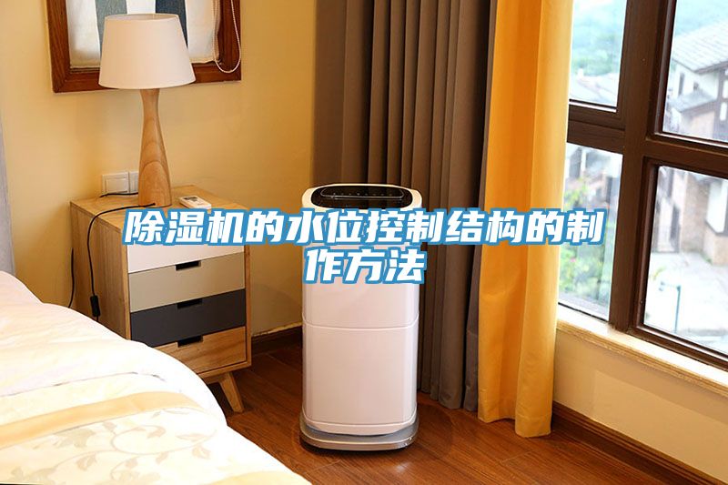 除濕機的水位控制結(jié)構(gòu)的制作方法