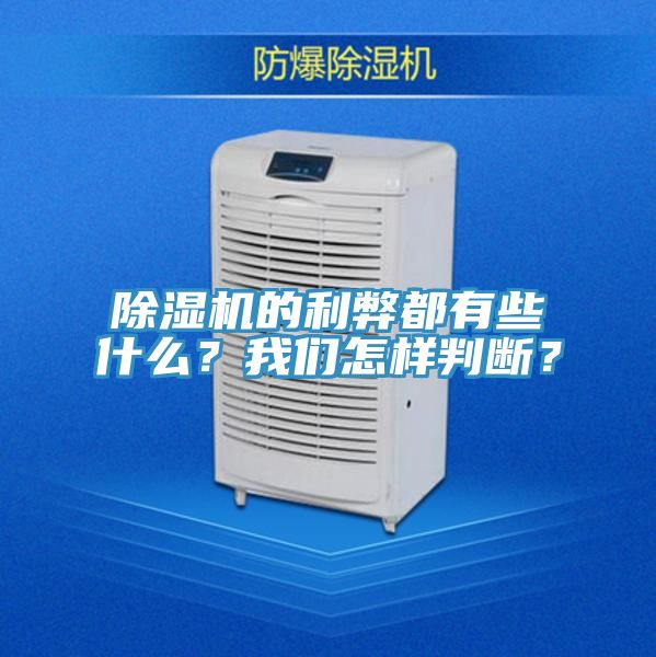 除濕機的利弊都有些什么？我們怎樣判斷？